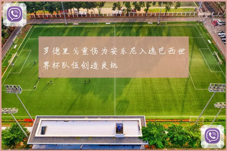 罗德里戈重伤为安东尼入选巴西世界杯队伍创造良机