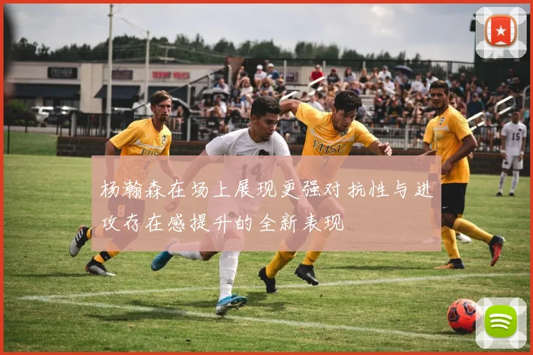 杨瀚森在场上展现更强对抗性与进攻存在感提升的全新表现