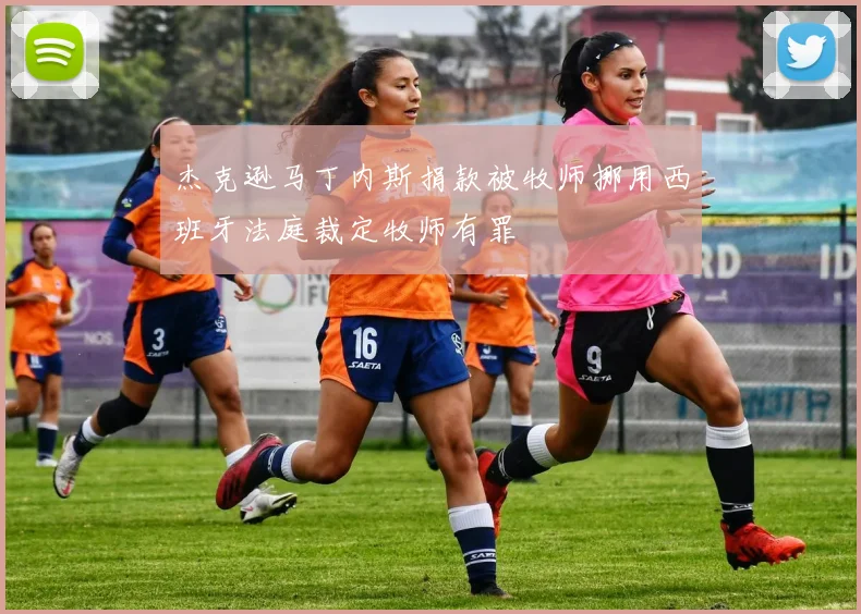 杰克逊马丁内斯捐款被牧师挪用西班牙法庭裁定牧师有罪