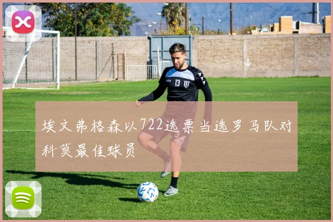 埃文弗格森以722选票当选罗马队对科莫最佳球员