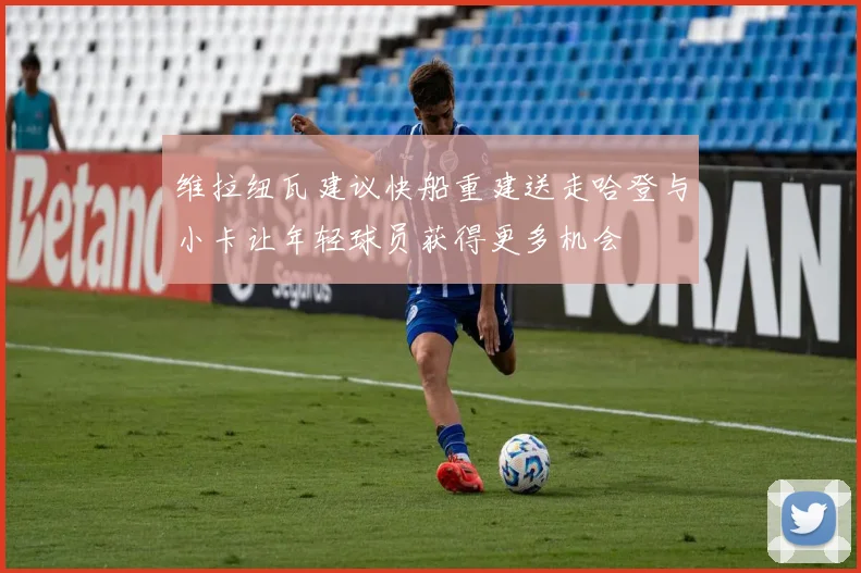 维拉纽瓦建议快船重建送走哈登与小卡让年轻球员获得更多机会