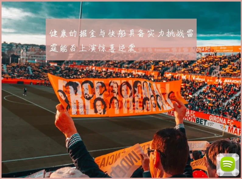 健康的掘金与快船具备实力挑战雷霆能否上演惊喜逆袭