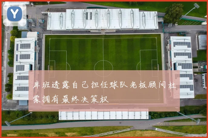 库班透露自己担任球队老板顾问杜蒙拥有最终决策权