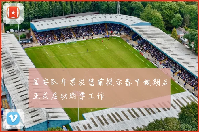 国安队年票发售前提示春节假期后正式启动购票工作