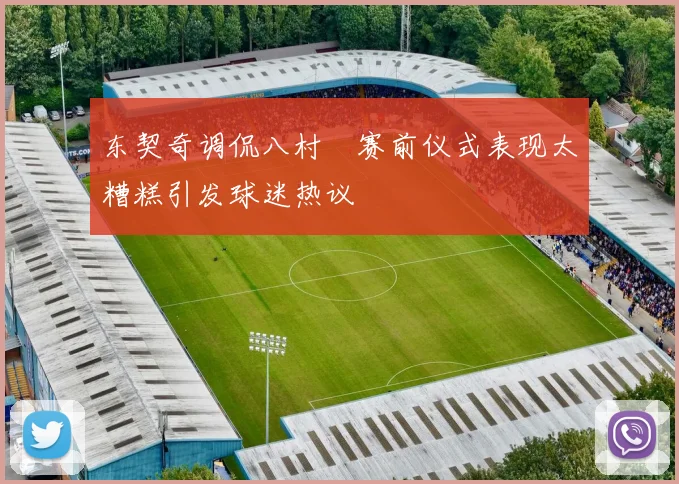 东契奇调侃八村塁赛前仪式表现太糟糕引发球迷热议