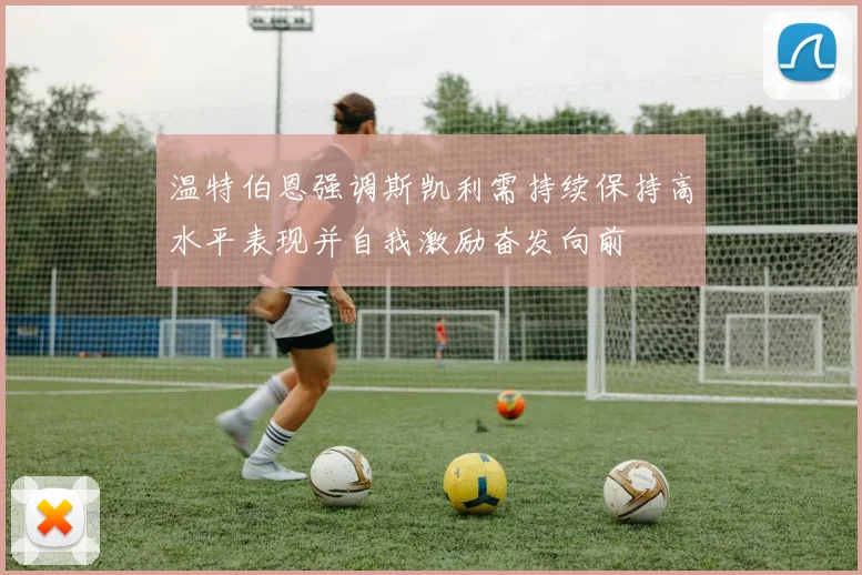温特伯恩强调斯凯利需持续保持高水平表现并自我激励奋发向前