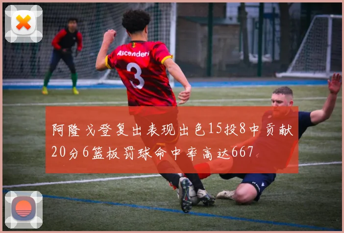 阿隆戈登复出表现出色15投8中贡献20分6篮板罚球命中率高达667