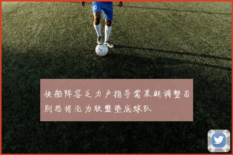 快船阵容乏力卢指导需果断调整否则恐将沦为联盟垫底球队