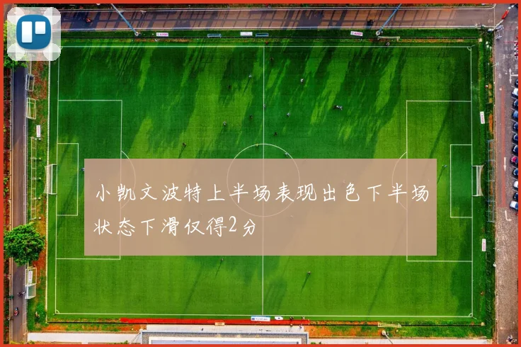 小凯文波特上半场表现出色下半场状态下滑仅得2分