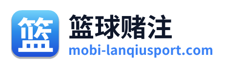 篮球赌注